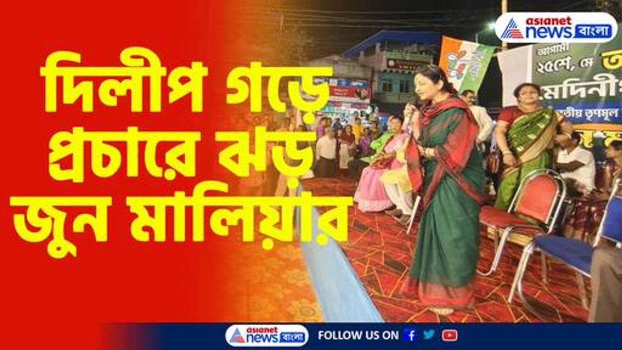 দিলীপ গড়ে প্রচারে ঝড় জুন মালিয়ার