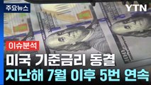 美 기준금리 동결...'고물가·고금리' 우리 경제 영향은? / YTN