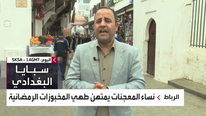 "نسوة المعجنات المغربية" يستعرضن مهاراتهن في شهر رمضان