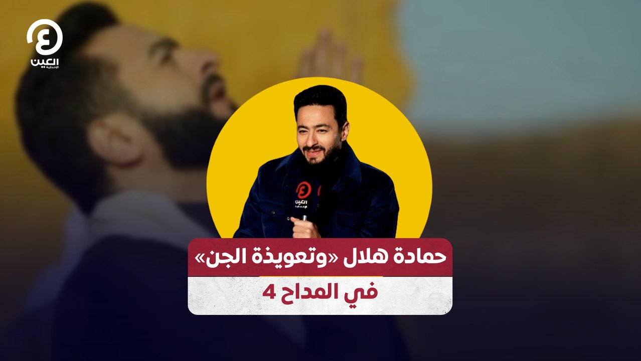 حمادة هلال «وتعويذة الجن» في المداح 4