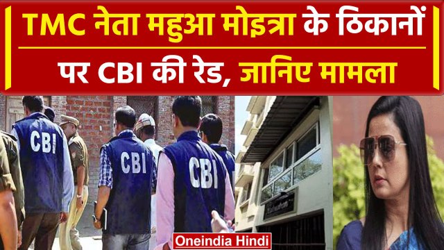 CBI Raid On Mahua Moitra: आज सुबह TMC नेता महुआ मोइत्रा के यहां सीबीआई की छापेमारी | वनइंडिया हिंदी