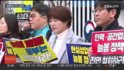 "사실왜곡" vs "경청해야"…늘봄학교 두고 정부-교원단체 공방