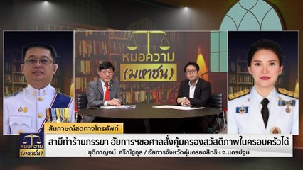 ขอไต่สวนฉุกเฉินภายใน 1 วัน คุ้มครองสวัสดิภาพภรรยา – ลูก ถูกสามีทำร้าย | หมอความมหาชน | 23 มี.ค. 67 | PART 2