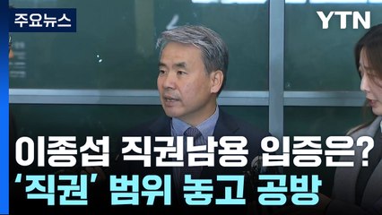 軍 수사권 없는 '채 상병 사건'...이종섭 '직권남용' 인정될까 / YTN