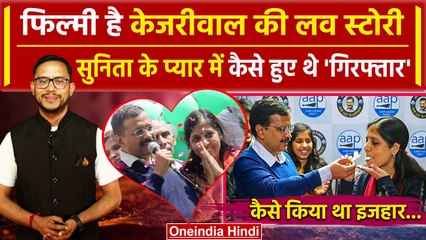 Arvind Kejriwal की Love Story है फिल्मी, Sunita Kejriwal से कैसे हुई शादी | वनइंडिया हिंदी