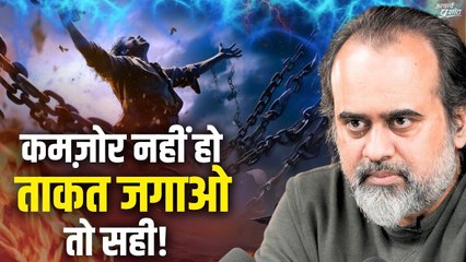 न छोटे हो, न कमज़ोर - अपनी ताकत जगाओ तो सही || आचार्य प्रशांत (2023)