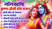 Nonstop :- Radha Krishna Bhajan | Holi Special Bhajan 2024 | Vrindavan Holi Song | New Bhajan Holi