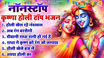 Nonstop :- Radha Krishna Bhajan | Holi Special Bhajan 2024 | Vrindavan Holi Song | New Bhajan Holi