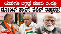 KS Eshwarappa BJP ವಿರುದ್ಧ ತೊಡೆತಟ್ಟಿದ್ದಾರೆ | Lokasabha Elections 2024