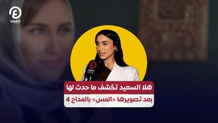 هلا السعيد تكشف ما حدث لها بعد تصويرها «المس» بالمداح 4