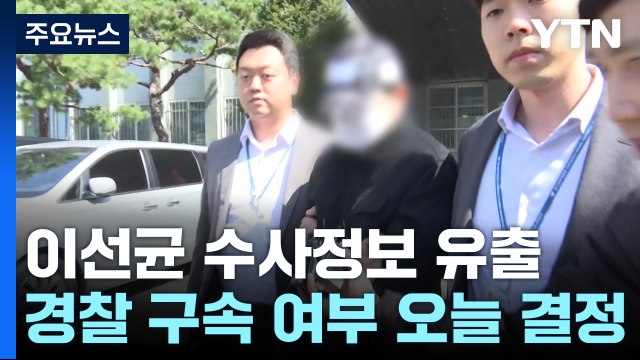이선균 수사 정보 유출 경찰관 구속 심사...보고 라인 구멍 가능성 / YTN