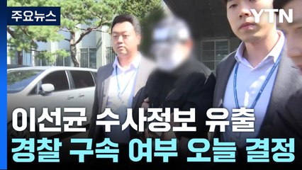 이선균 수사 정보 유출 경찰관 구속 심사...보고 라인 구멍 가능성 / YTN