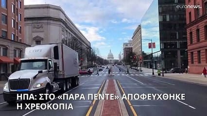 ΗΠΑ: Στο παρά πέντε αποφεύχθηκε η χρεοκοπία του ομοσπονδιακού κράτους