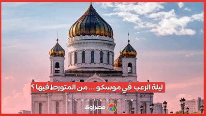 ليلة الرعب  في موسكو  .. من المتورط في الهجوم المأساوي على قاعة الموسيقى؟