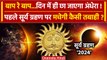 Surya Grahan 2024: पहले सूर्यग्रहण पर क्या होगा | Solar Eclipse 2024 | Surya Grahan | वनइंडिया हिंदी