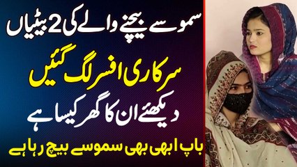 Samosa Bechne Wale Ki Betiyan 17 Grade Ki Officer Ban Gayi - Baap Ab Bhi Samosa Sale Kar Raha Hai