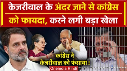 Arvind Kejriwal Arrest: केजरीवाल की गिरफ्तारी पर Congress क्यों हुई खुश, क्या है रणनीति| AAP | ED |