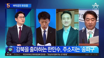 민주당, 강북을 ‘벼락공천’ 후유증