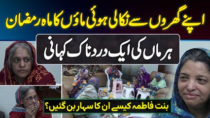 Apne Gharon Se Nikali Hovi Mothers Ka Mah e Ramzan - Binte Fatima Foundation Unka Sahara Ban Gai