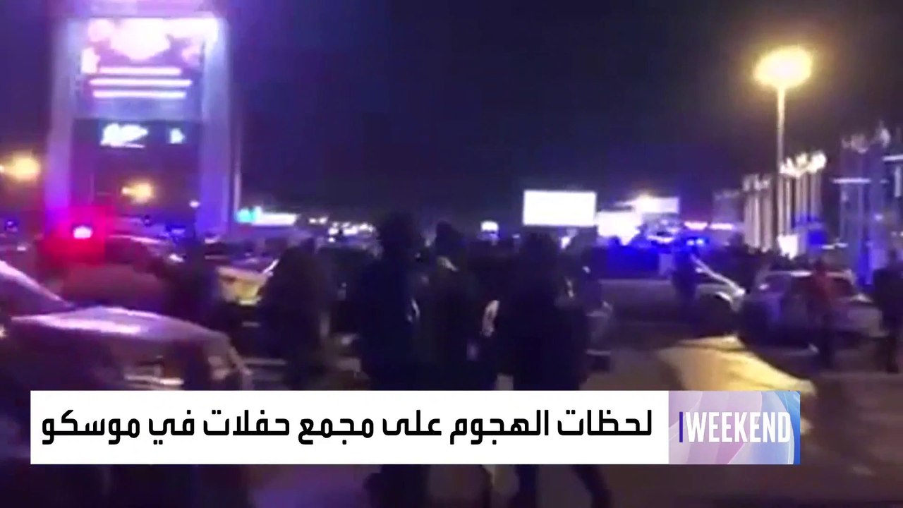 سقوط عشرات القتلى والجرحى في هجوم على قاعة حفلات قرب موسكو.. و"داعش خراسان" يعلن مسؤوليته