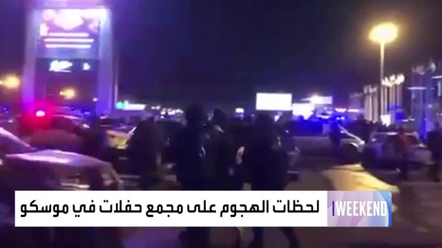 سقوط عشرات القتلى والجرحى في هجوم على قاعة حفلات قرب موسكو.. و داعش خراسان يعلن مسؤوليته
