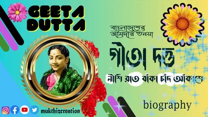 LIFE STORY OF GEETA DUTTA  THE GREAT VETERAM BENGALI SINGER