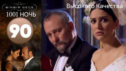 1001 ночь - часть 90 | Высокого Качества