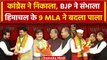 Himachal Pradesh: Congress के बागी विधायक BJP में शामिल | Lok Sabha Election 2024 | वनइंडिया हिंदी