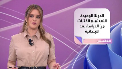 طالبان تواصل منع الأفغانيات من الدراسة بعد المرحلة الابتدائية
