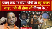 Budaun Hatyakand: बदायूं कांड पर CM Yogi का आया बड़ा बयान, आरोपी को.. | Badaun Sajid |वनइंडिया हिंदी