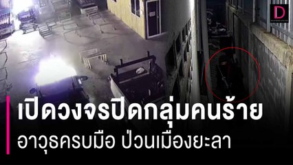 เปิดวงจรปิดกลุ่มคนร้าย แต่งกายเลียนแบบจนท. อาวุธครบมือ ป่วนเมืองยะลา | HOTSHOT เดลินิวส์ 23/03/67