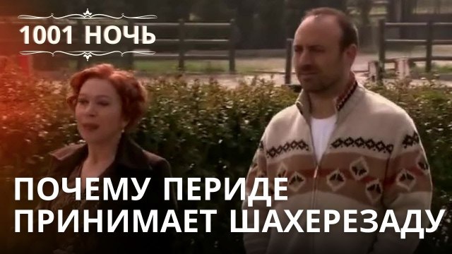 Почему Периде принимает Шахерезаду | 1001 ночь - Эпизод 21