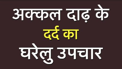 अक्कल दाढ़ के दर्द का घरेलु उपचार II Wisdom tooth II Problems And Solutions