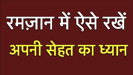 रमज़ान में ऐसे रखें अपनी सेहत का ध्यान | Healthy Diet Routine For Ramzan | Ramadan II