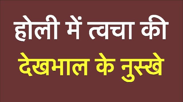 होली में त्वचा की देखभाल के नुस्खे | Take Care of Yours Skin After Holi