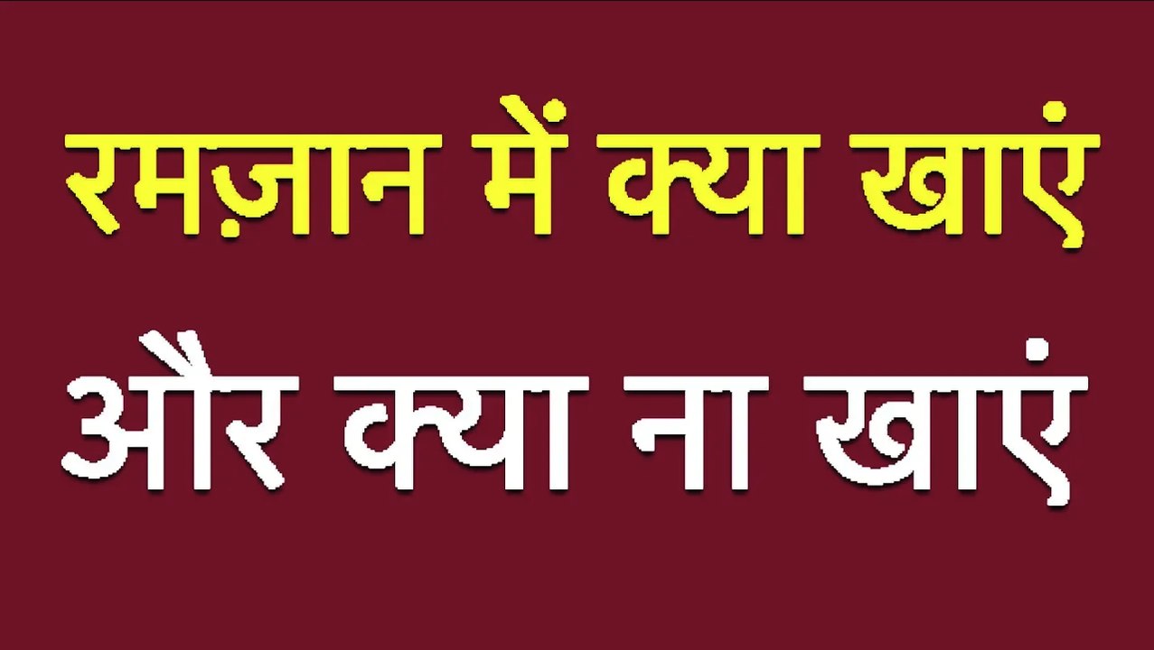 रमज़ान में क्या खाएं और क्या ना खाएं II How To Lose Weight During Ramzan/Ramdaan