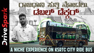 ರಾಜಧಾನಿ ಸುತ್ತಿ ನೋಡಲು ಡಬಲ್ ಡೆಕ್ಕರ್ ಬಸ್ ಸವಾರಿ |  Trivandrum, A Niche Experience on KSRTC