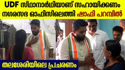 തലശ്ശേരി മുനിസിപ്പാലിറ്റിയിൽ വോട്ട് അഭ്യർത്ഥനയുമായി ഷാഫി പറമ്പിൽ