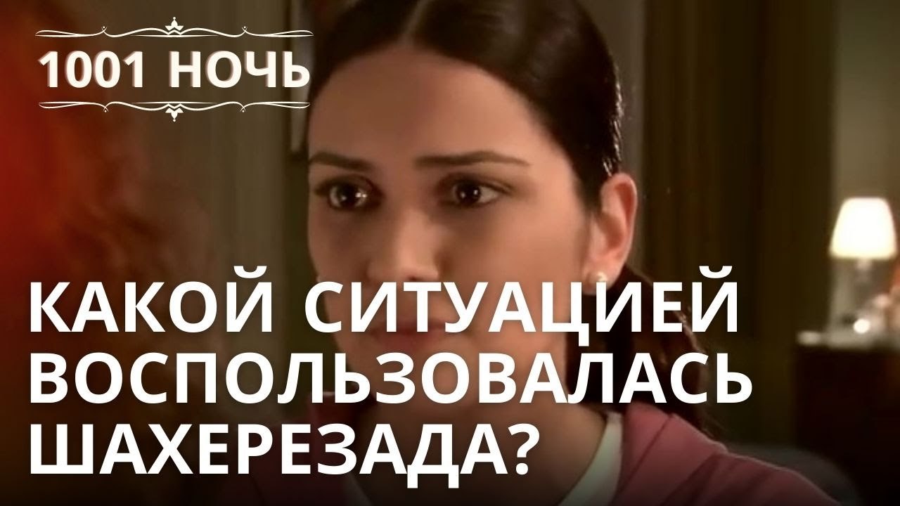 Какой ситуацией воспользовалась Шахерезада? | 1...