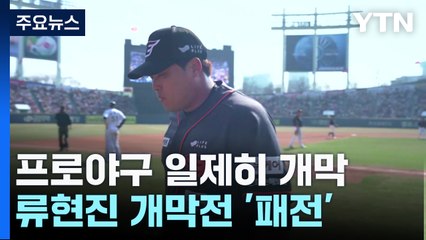 "반갑다 프로야구"...류현진 12년 만의 개막전서 '패전' 멍에 / YTN