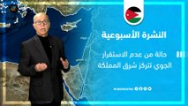 الأردن النشرة الجوية | حالة من عدم الاستقرار الجوي تتركز شرق المملكة | السبت 23-3-2024