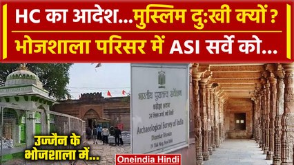 Bhojshala ASI survey: काशी के बाद Dhar Bhojshala की बारी, ASI Survey शुरू| MP High Court |वनइंडिया