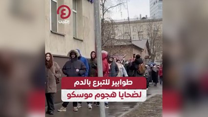 طوابير للتبرع بالدم لضحايا هجوم موسكو