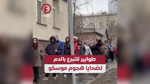 طوابير للتبرع بالدم لضحايا هجوم موسكو