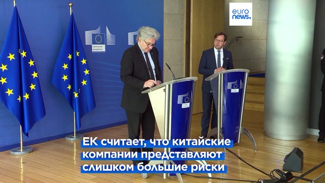 Еврокомиссия отказывается от сотрудничества с Huawei и ZTE