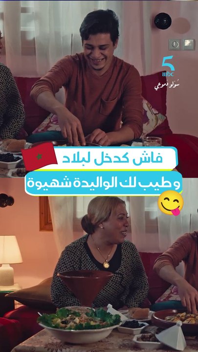 فاش كدخل لبلاد وطيب لك الواليدة شهيوة