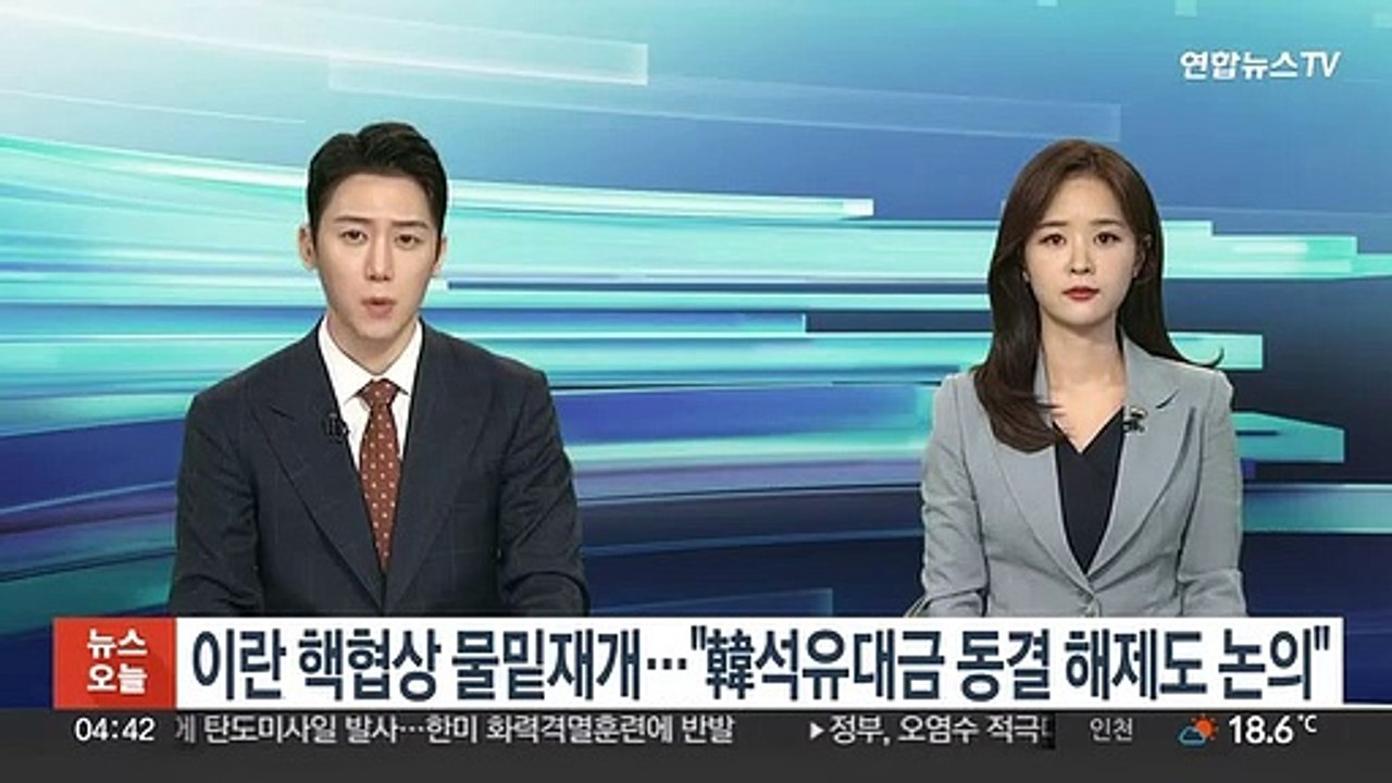 이란 핵협상 물밑 재개…"한국 석유대금 동결 해제도 논의"