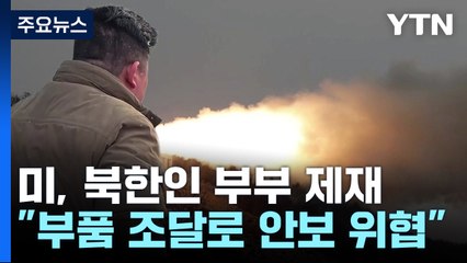美 탄도미사일 부품 조달 北 부부 제재 "中 네트워크 이용" / YTN