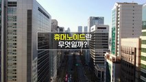 [짤막상식] 휴머노이드란 무엇일까? 성큼 다가온 로봇 세상 / YTN