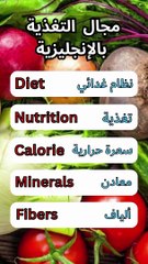 تعرف على مفردات اللغة الإنجليزية - مجال التغذية للمبتدئين